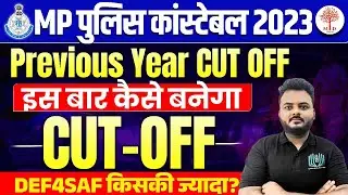 🔥MP POLICE CONSTABLE CUT OFF 2023 | MP POLICE PREVIOUS CUT OFF | MP POLICE EXPECTED CUT OFF 2023