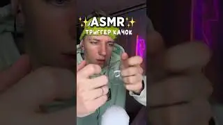Сколько раз увидишь ?👀 АСМР ИГРА 👾 