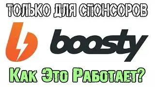 Бусти - Сервис для Спонсоров. Как оно работает