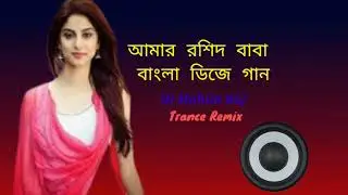 Amar Roshid Baba !! Bangla Dj Song !! @djmahimraj