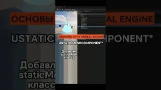 Создание static mesh для С++ класса в Unreal Engine  