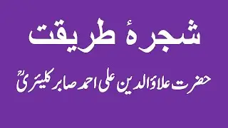 Shajra e Tariqat Hazrat Ali Sabir Piya Kalyari || Shajra Sharif || Silsila  Khilafat Ali Sabir Pak