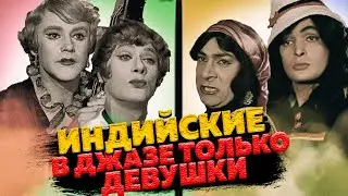 Индийские в джазе только девушки. Индийская мерилин монро