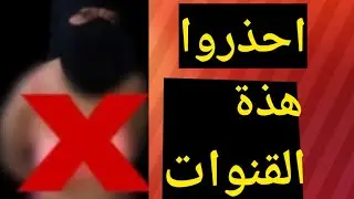 قنوات جنسية على اليوتيوب  🔞