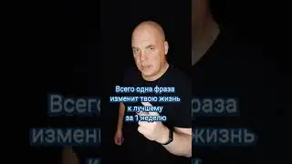 Всего одна фраза изменит твою жизнь #shorts