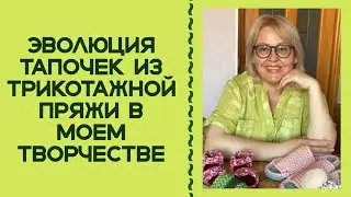 ТАПОЧКИ КРЮЧКОМ ИЗ ТРИКОТАЖНОЙ ПРЯЖИ! С ЧЕГО ВСЕ НАЧИНАЛОСЬ...