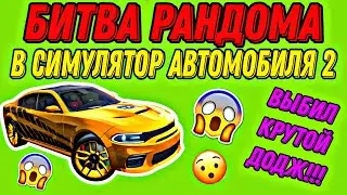 КРУТАЯ БИТВА РАНДОМА В СИМУЛЯТОР АВТОМОБИЛЯ 2!!! ВЫБИЛ ДОДЖ ЧАРДЖЕР SRT НА ДРИФТ ГОНКУ!!!