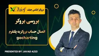 بررسی بروکر ایکس چیف و اتصال به پلتفرم gocharting