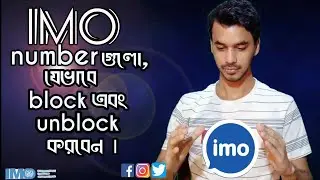 How to block and unblock your necessary and unnecessary numbers in imo||bangla tutorial 2020..