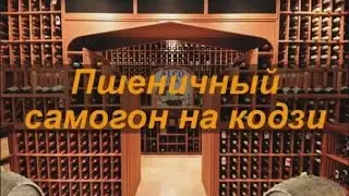 Пшеничный самогон на кодзи