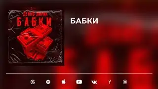 Денис Лирик - БАБКИ