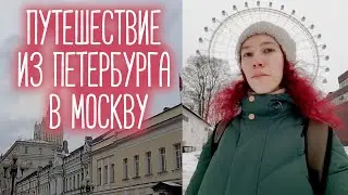 Путешествие из Петербурга в Москву (за визой)