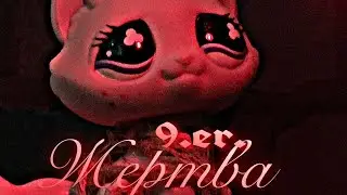 лпс сериал-[ жертва ]- 9 серия~