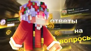 Ответы на вопросы!! Было смешно😅😂!!