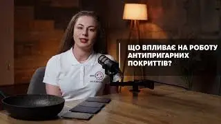8. Що впливає на роботу антипригарних покриттів?