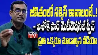Ashok Sir Motivational Class || ఈ వీడియో ఫాలో అయిన ప్రతి అభ్యర్థి జాబ్ కొట్టాల్సిందే | Shadow Tv