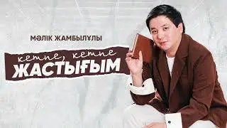 Мәлік Жамбылұлы - Кетпе, кетпе жастығым