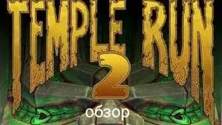 обзор игрыTempleRun2android©®™