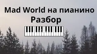 Mad World разбор на пианино!