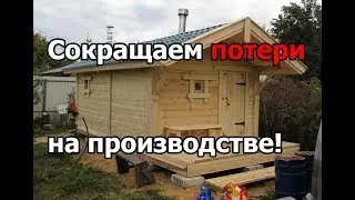 Бани под ключ за 3 дня. Организация производства Ефимовских бань