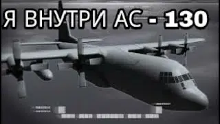 ЛЕТАЕМ НА САМОЛЁТЕ АС - 130 | CALL OF DUTY MODERN WARFARE 4