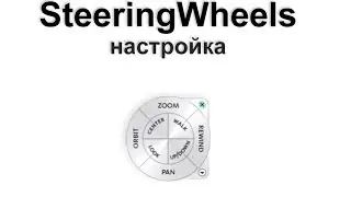 Настройка SteeringWheels в 3ds Max 2014