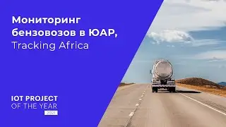 Мониторинг бензовозов в ЮАР