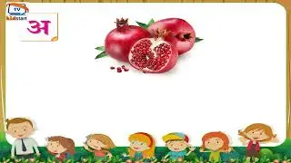अ से अनार | हिंदी अक्षरमाला  | स्वर  |  kidstart Tv