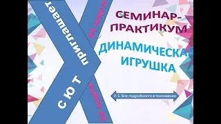 Семинар-практикум «Динамическая игрушка» 24.03.2021