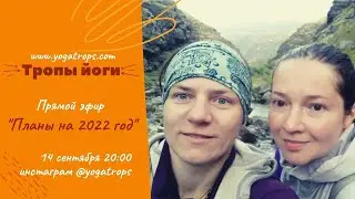 Тропы йоги планы 2022 год запись прямого эфира