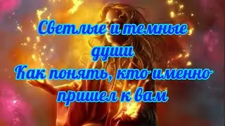 580. Трактовка кто именно пришел к Вам !!! Светлая или темная душа !!!
