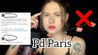 АСМР ❌ ПАРФЮМЫ PdParis ❌ ОПАСНО ДЛЯ ЗДОРОВЬЯ ❌ ТОКСИЧНЫЕ ВЕЩЕСТВА В СОСТАВЕ!