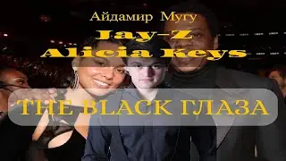 Jay-Z, Айдамир Мугу - Чёрные Глаза ft. Alicia Keys (Empire State Of Mind)