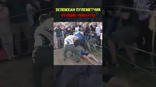 ЗЕЛЕМХАН ПУЛЕМЕТЧИК ЛУЧШИЕ НОКАУТЫ СТРЕЛКА