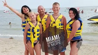 Коблево 2021 / MIAMI аквапарк в море / покатушки на банане