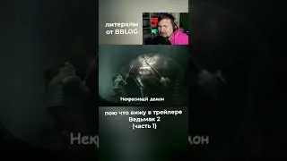 Пою что вижу в трейлере Ведьмак 2 😂 