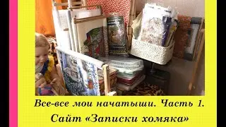 156.  Все-все мои начатыши.  Часть 1.  Сайт 