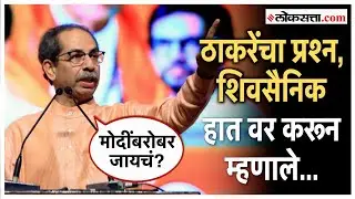 Uddhav Thackeray on NDA: एनडीएत जाणार? भुजबळ शिवसेनेत येणार? अखेर उद्धव ठाकरे बोललेच