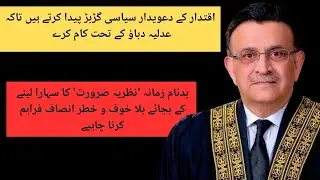 اقتدار کے دعویدار سیاسی گڑبڑ پیدا کرتے ہیں تاکہ عدلیہ دباؤ کے تحت کام کرے   عمر عطا بندیال