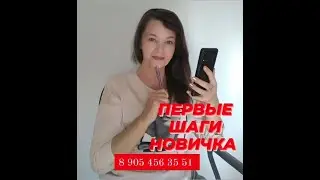 Первые шаги новичка ZOOM  Чечиной Оксана