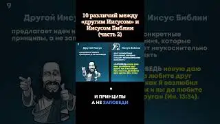 32. 10 различий между «другим Иисусом» и Иисусом Библии (часть 2) 