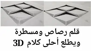 قلم رصاص ومسطرة ورسم3D ممتع وأحلى كلام