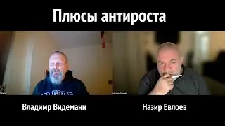 Плюсы антироста
