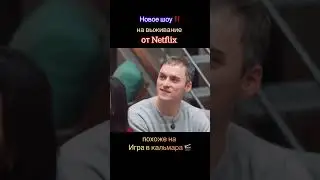 Новое Корейское шоу на выживание от Netflix ‼️Похоже на Игру в Кальмара 🎬 Шоу - План Дьявола 🎬