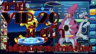 PoKe SaGa  | ขายไอดีสุดเทพ VIP20 มี ฮูป้า สุดโหด ขาย 20000 | SBCH