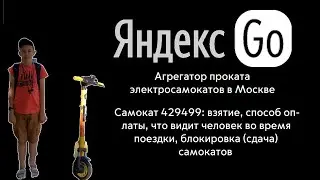Прокат электросамокатов Яндекс.Go