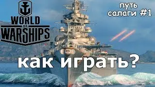 Как в это играть?! - World of Warships