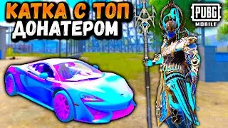 КАТКА С ТОП ДОНАТЕРОМ в ПУБГ Мобайл | 15+ Килов в ПАБГ Мобайл | PUBG Mobile