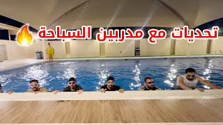 🔥تحديات في المسبح مع مدربين أكاديمية شاركس 🔥