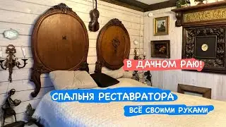 В ДАЧНОМ РАЮ! СПАЛЬНЯ РЕСТАВРАТОРА СВЕТЛАНЫ ГОРДЕЙ